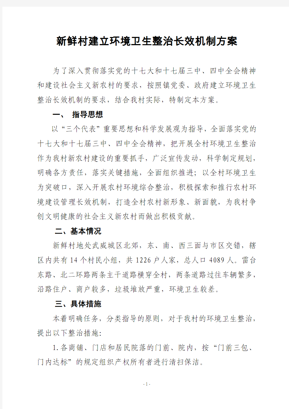 环境卫生长效机制方案444