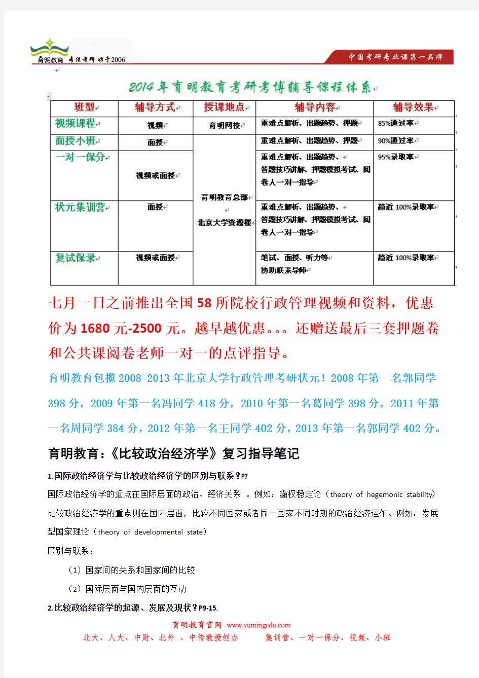 育明考研：2013年北京大学行政管理考研比较政治经济学笔记