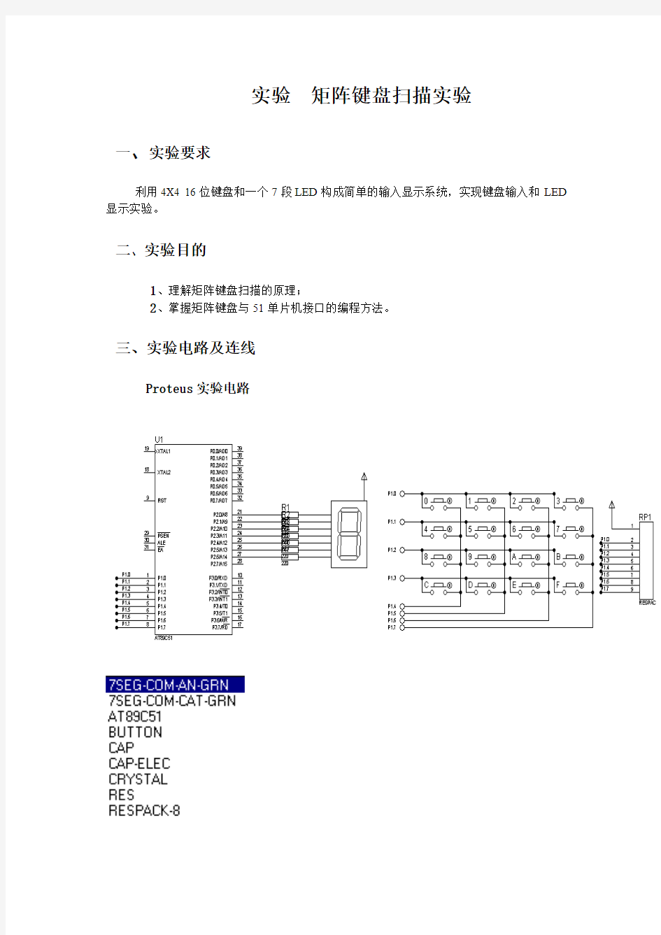 矩阵键盘扫描实验