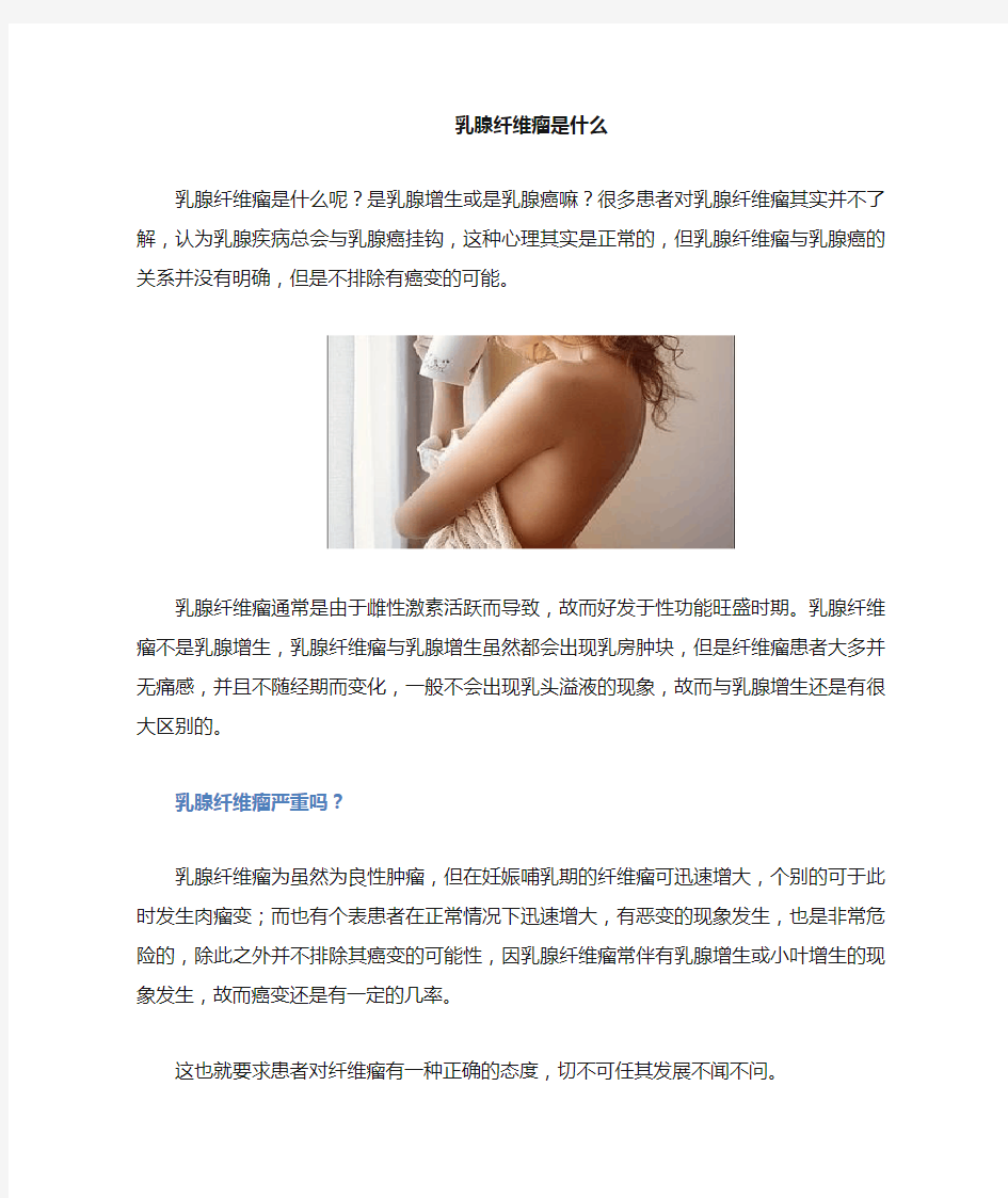 乳腺纤维瘤的治疗方法