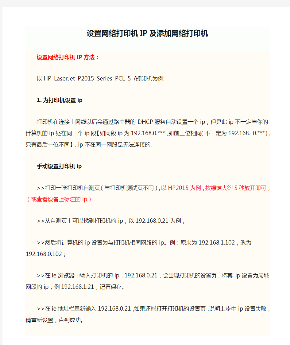 设置网络打印机IP及添加网络打印机