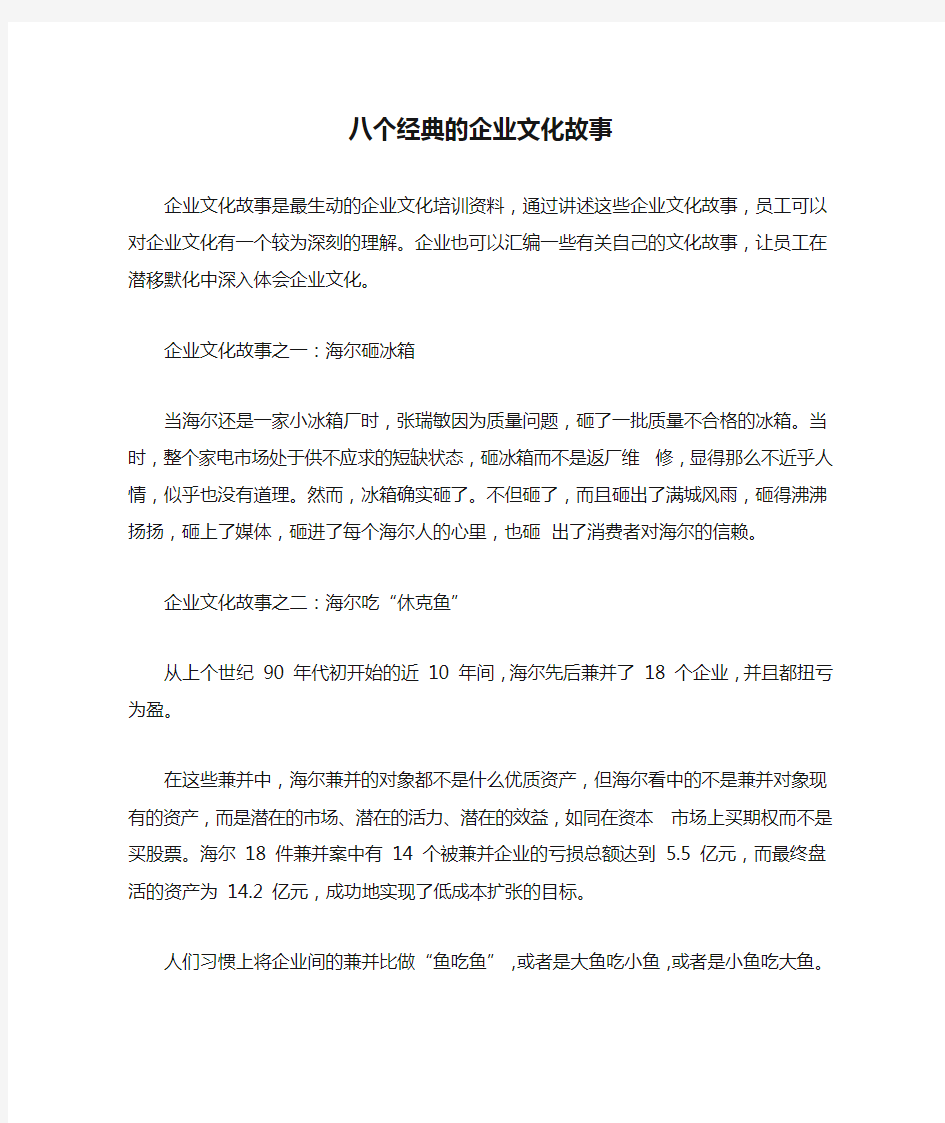 八个经典的企业文化故事