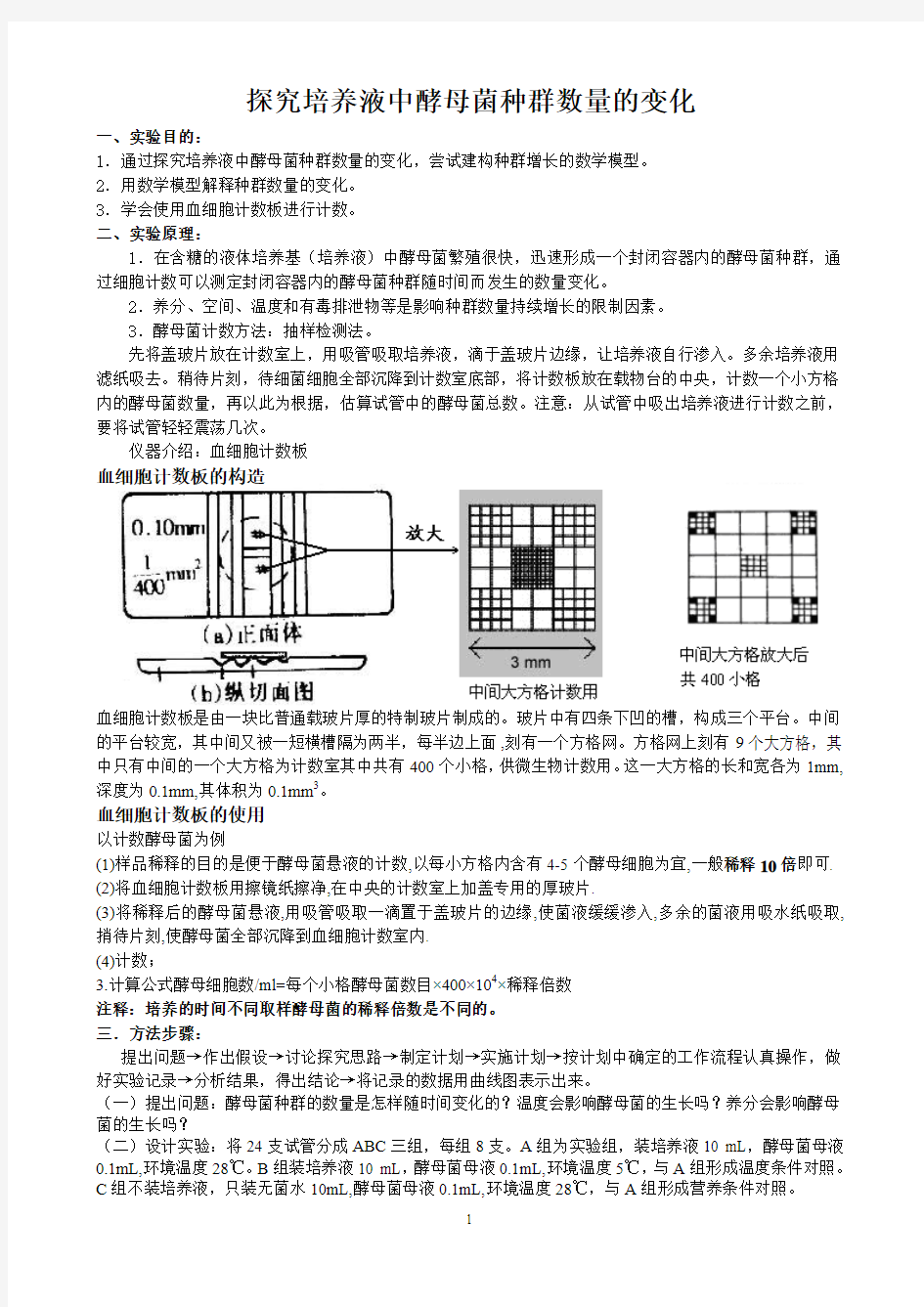 探究培养液中酵母菌数量的变化