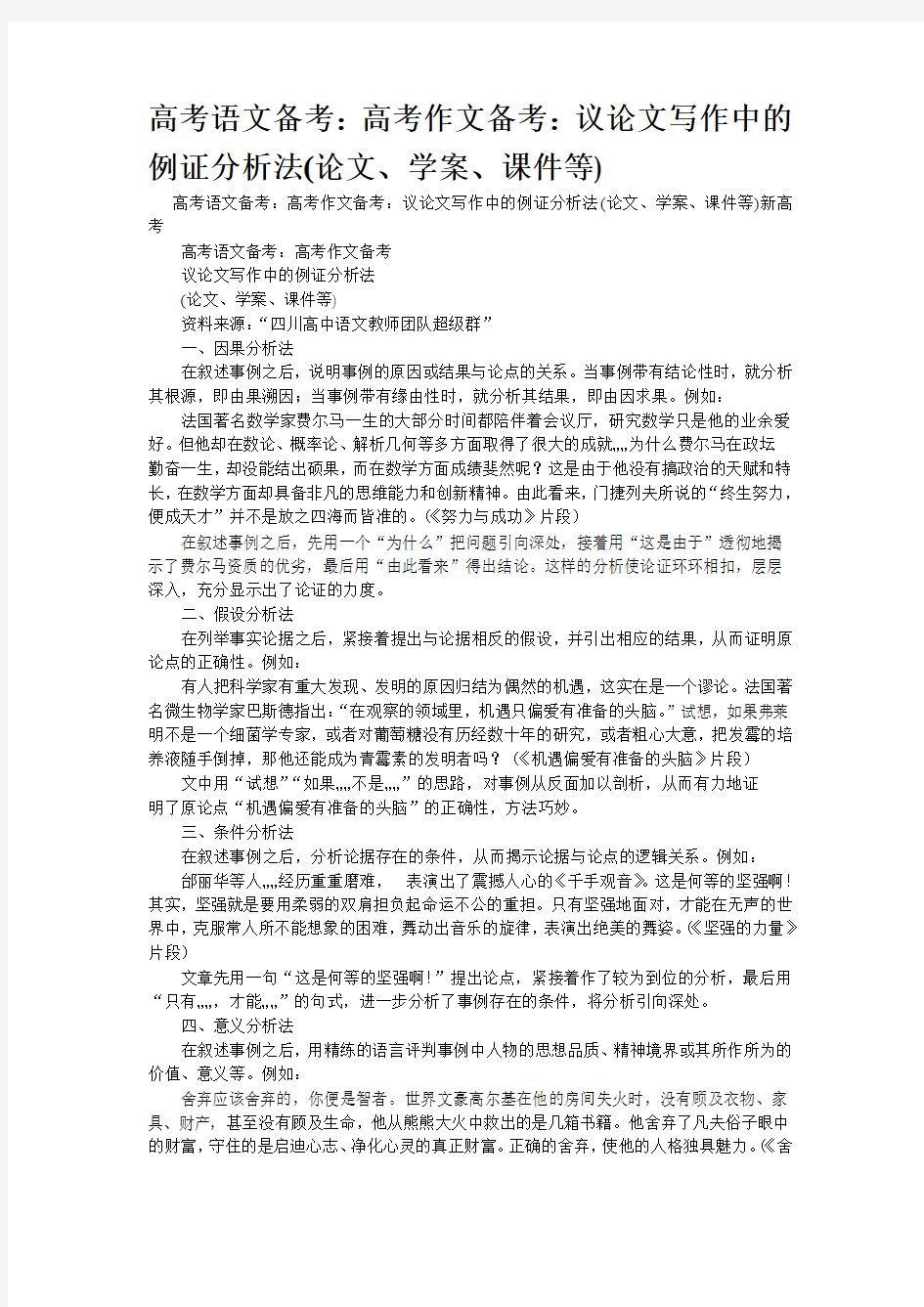 重点名校高考作文备考--考：议论文写作中的例证分析法(论文、学案、课件等)(精校完美打印版)