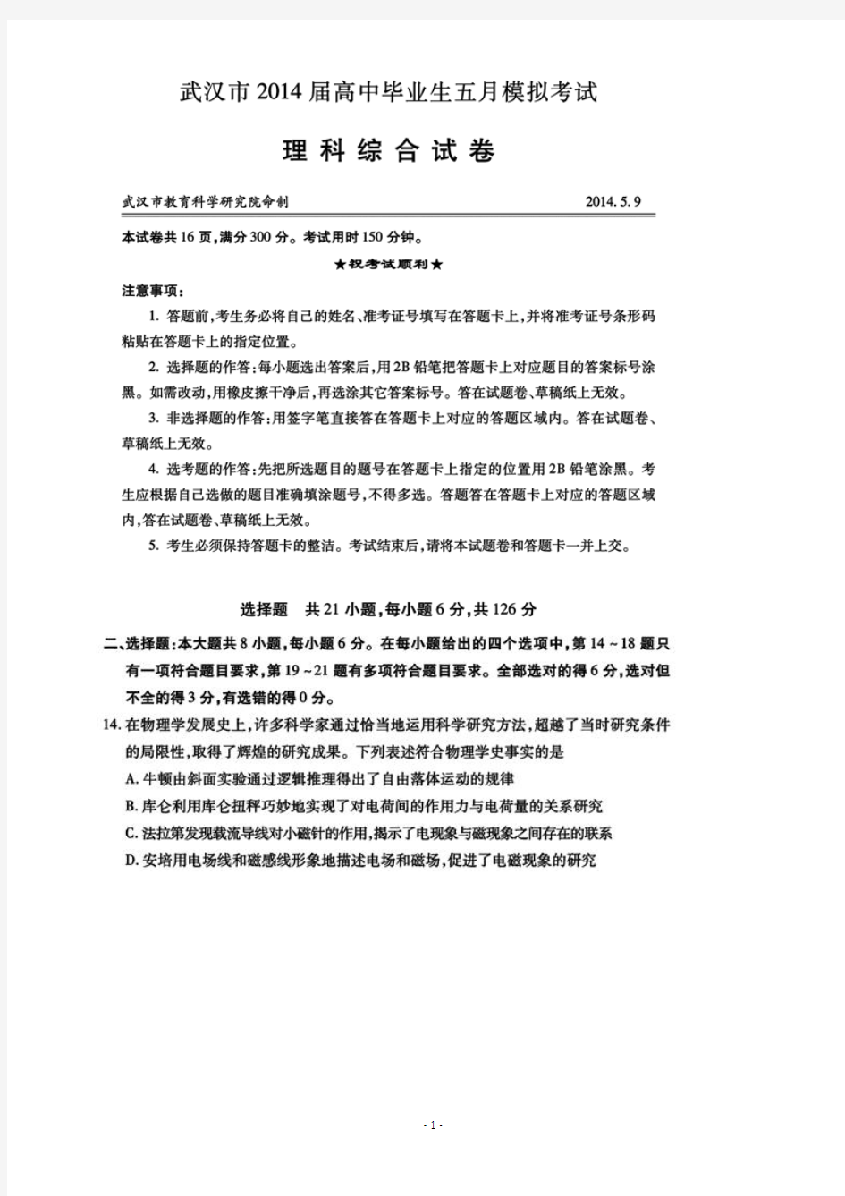 湖北省武汉市2014届高三5月模拟考试 理综物理试题(清晰扫描版)