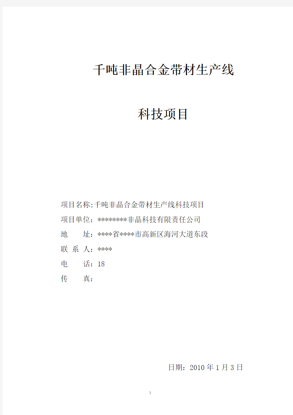 千吨非晶合金带材生产线项目可行性研究报告