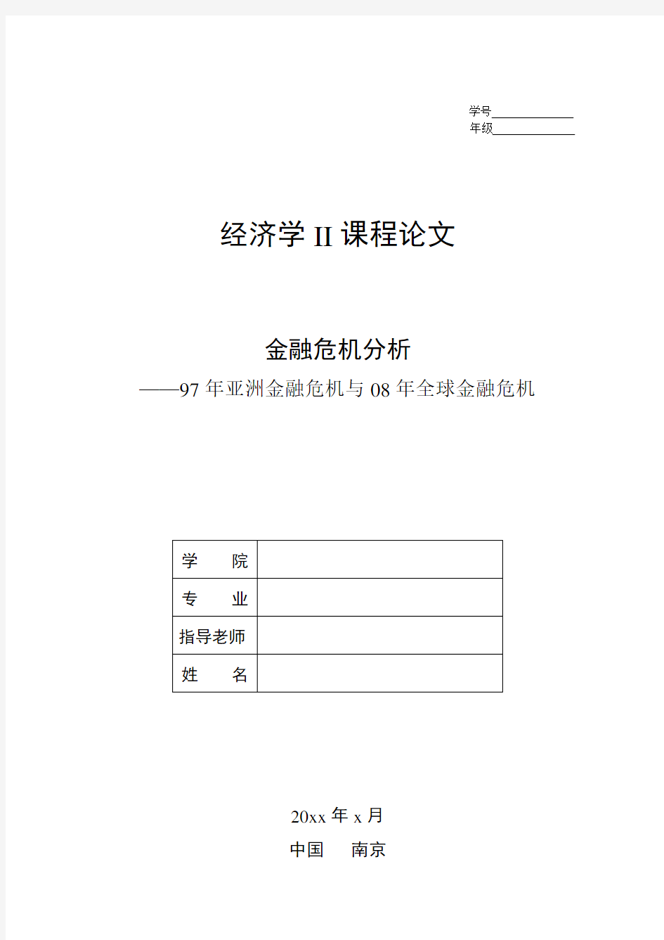 经济学II论文——97年亚洲金融危机与08年金融危机异同点对比