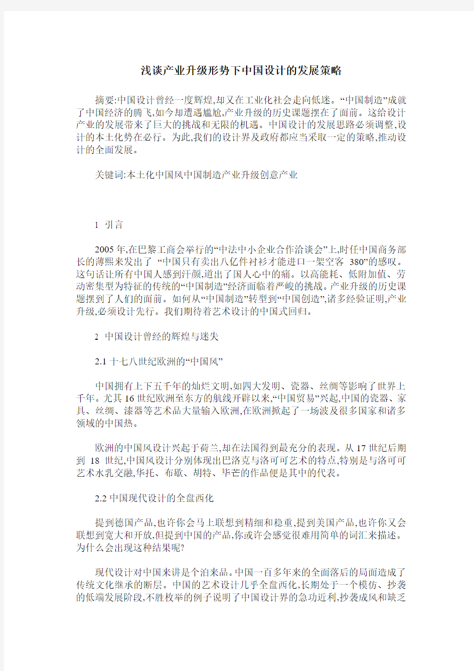 浅谈产业升级形势下中国设计的发展策略