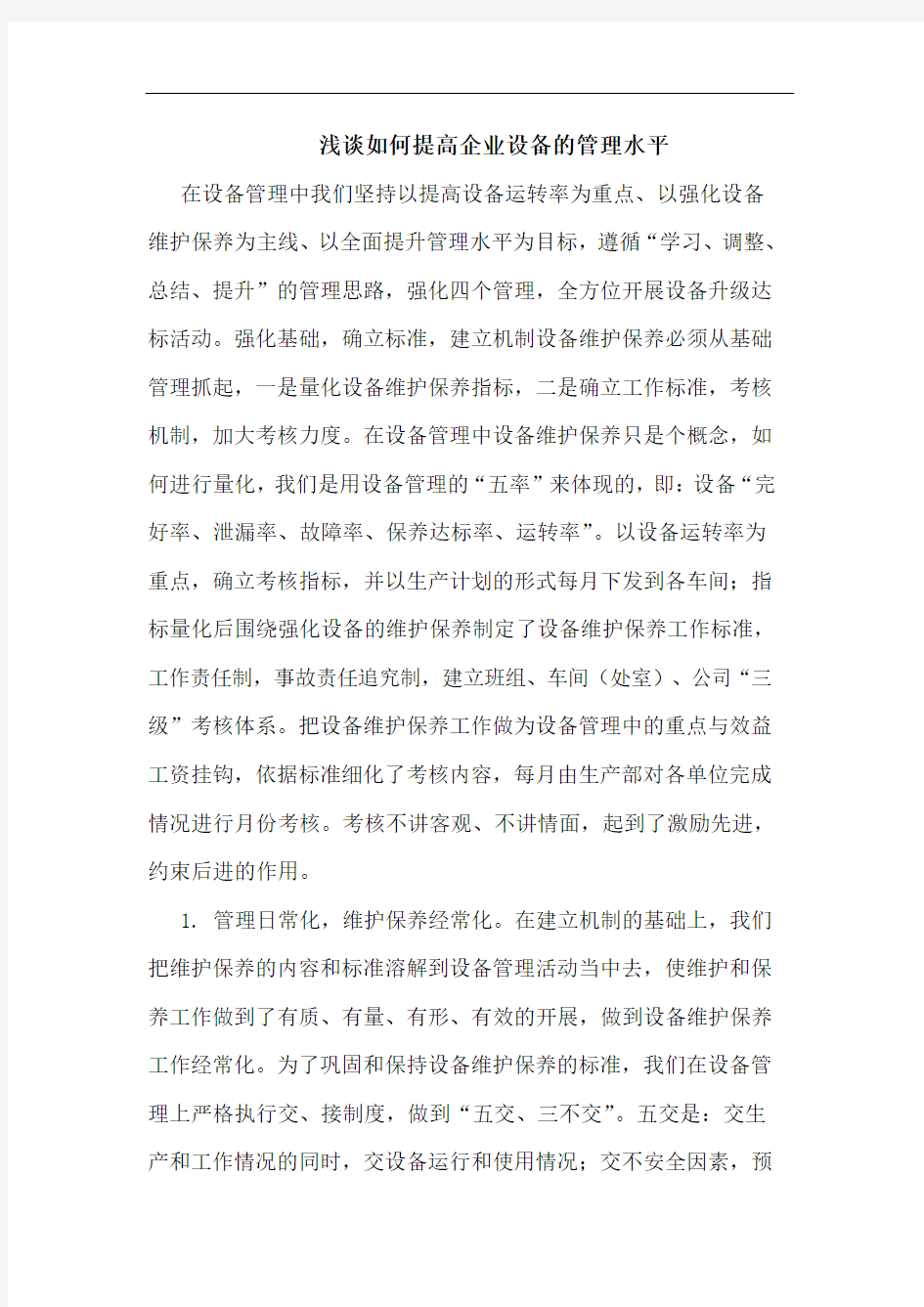 如何提高企业设备管理水平