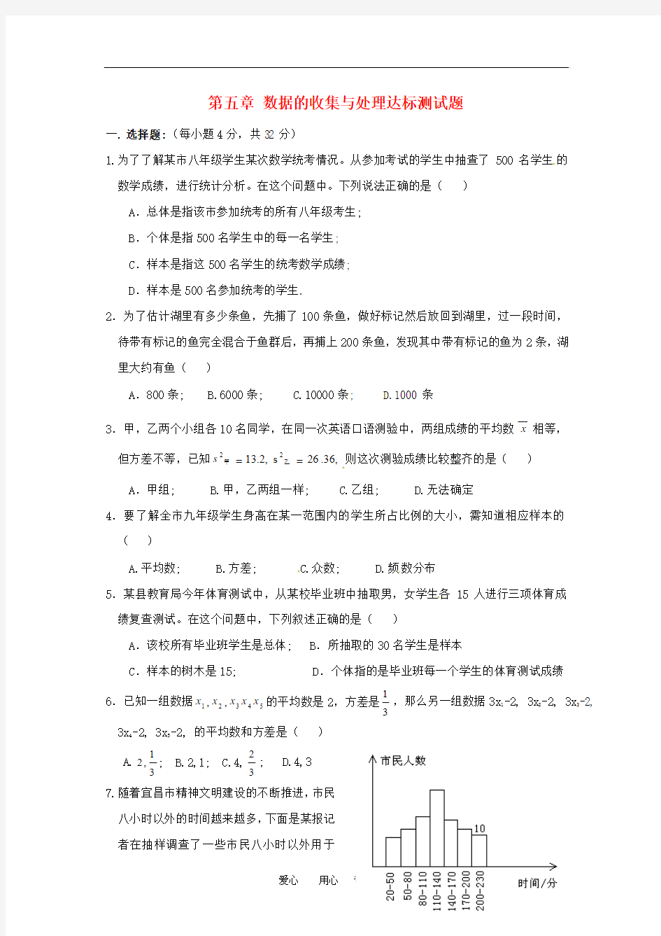 八年级数学下册 第五章数据的收集与处理单元测试 北师大版