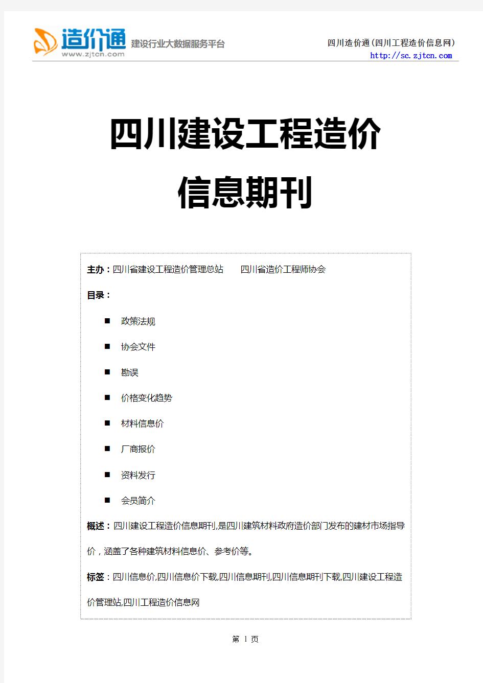 四川信息价,最新最全四川工程造价信息网期刊下载