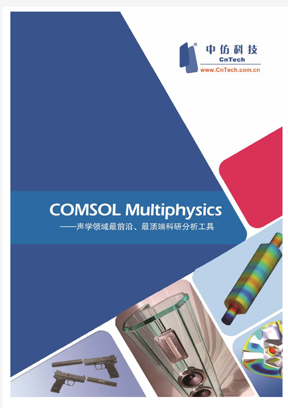 COMSOL Multiphysics 在声学领域的应用案例集