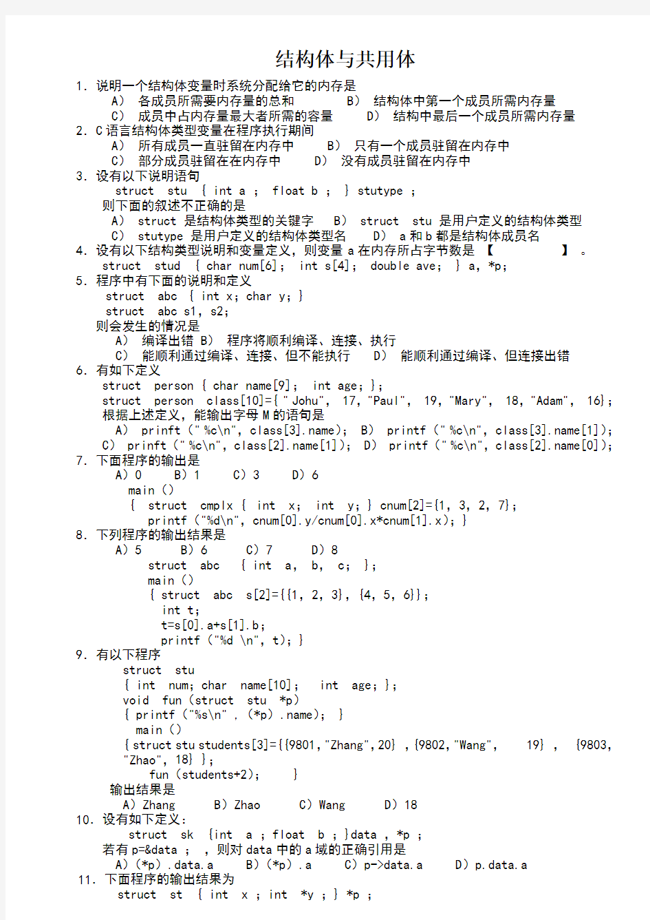 结构体与共用体相关题目练习