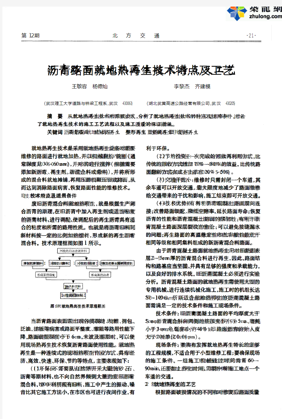 沥青路面就地热再生技术特点及工艺_pdf