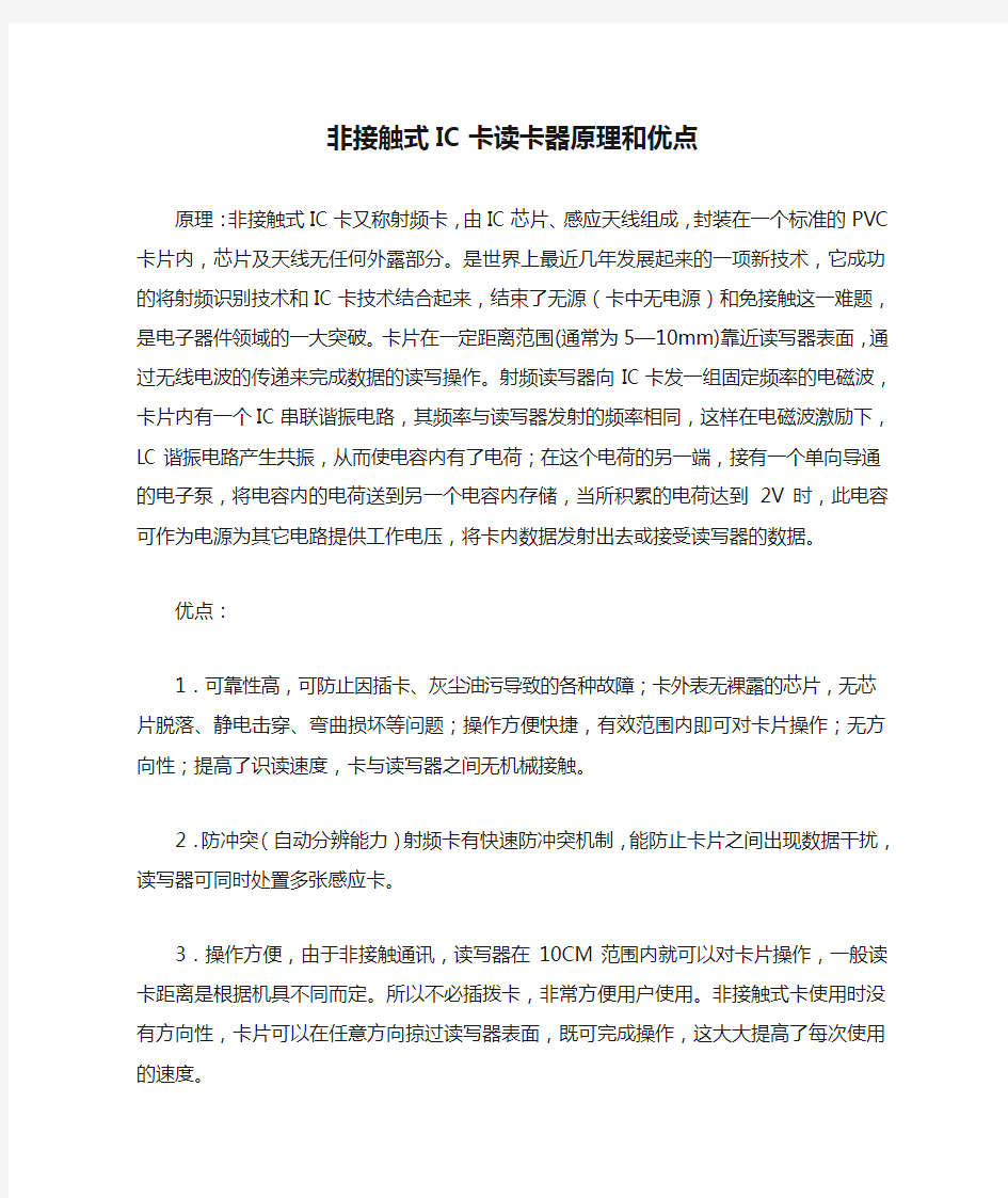 非接触式IC卡读卡器原理和优点