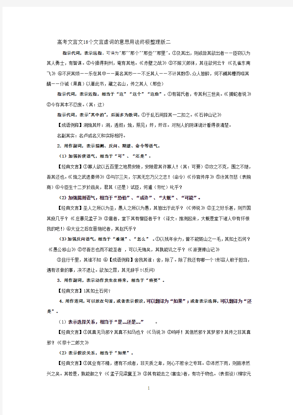 高考文言文18个文言虚词的意思用法终极整理版二