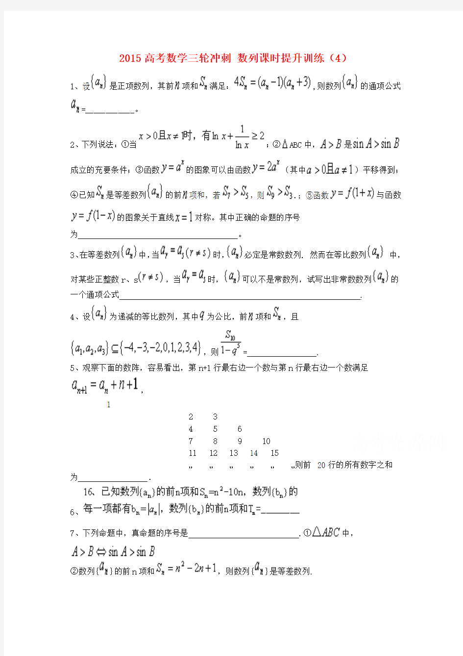 2015届高考数学三轮冲刺：数列课时提升训练(4)(含答案)