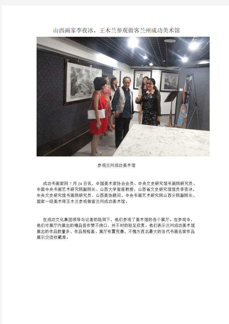 山西画家李夜冰、王木兰参观做客兰州成功美术馆