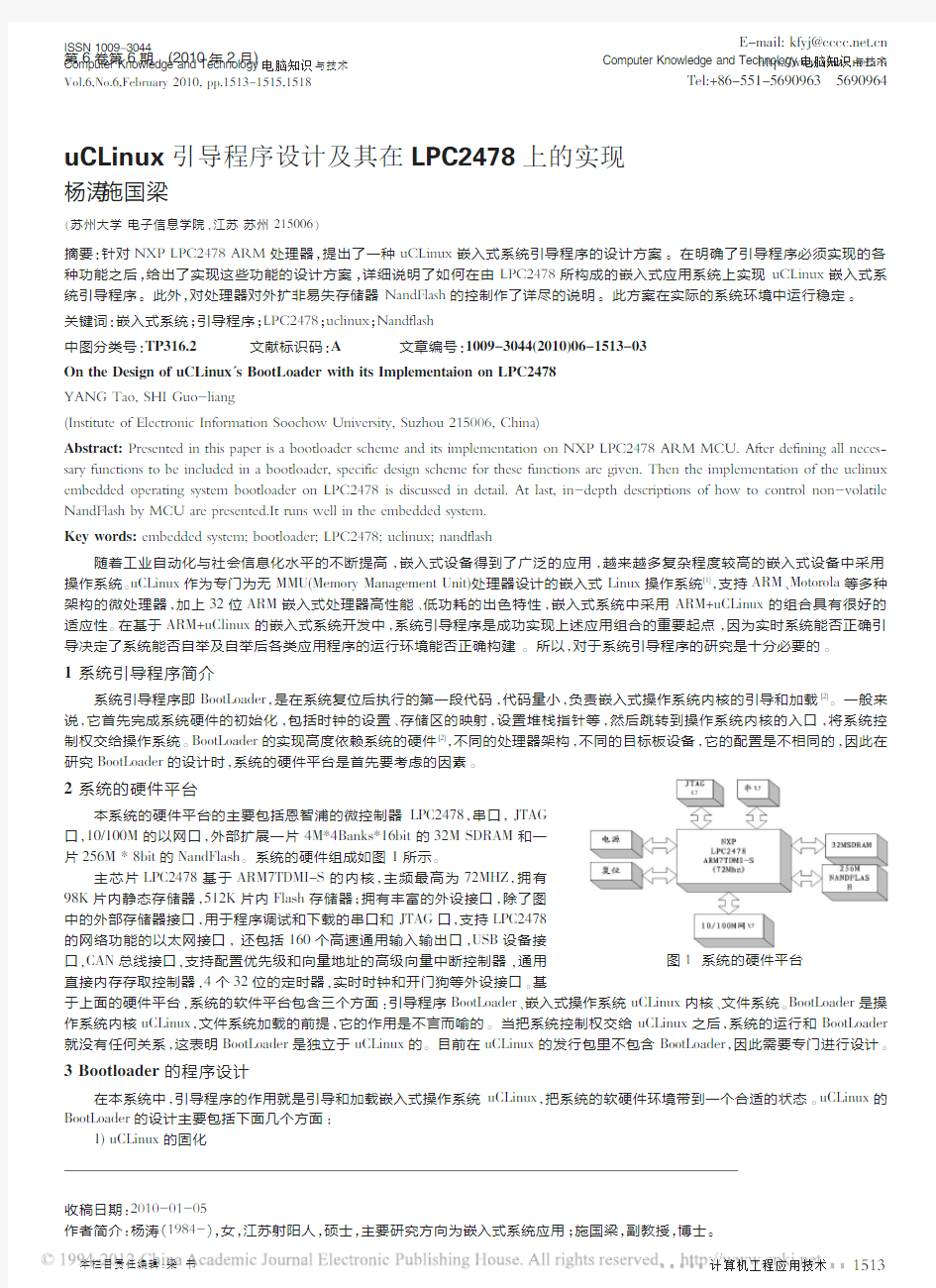 uCLinux引导程序设计及其在LPC2478上的实现