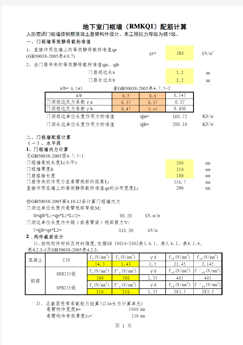 人防门框墙计算