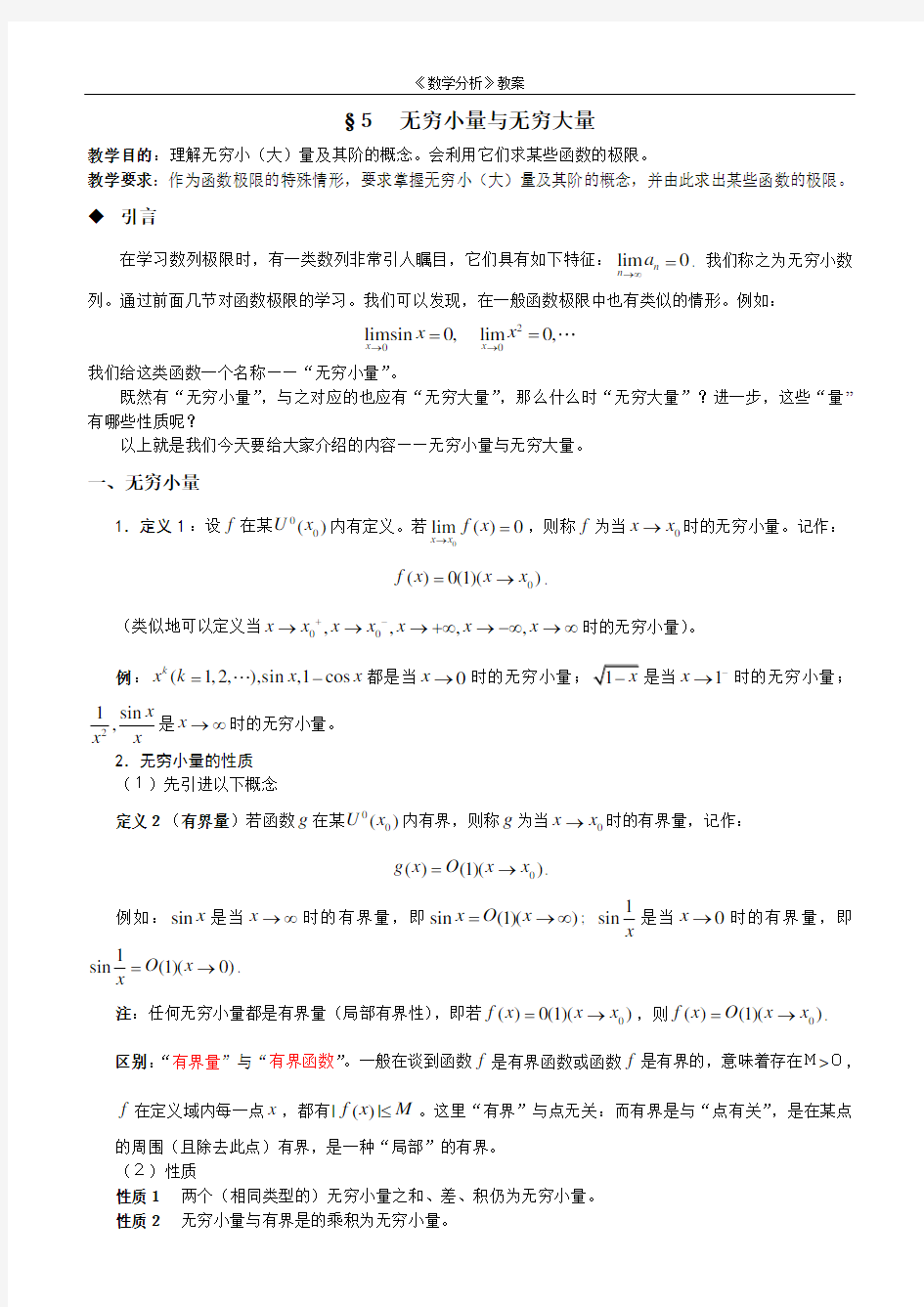 《数学分析》14无穷小量与无穷大量