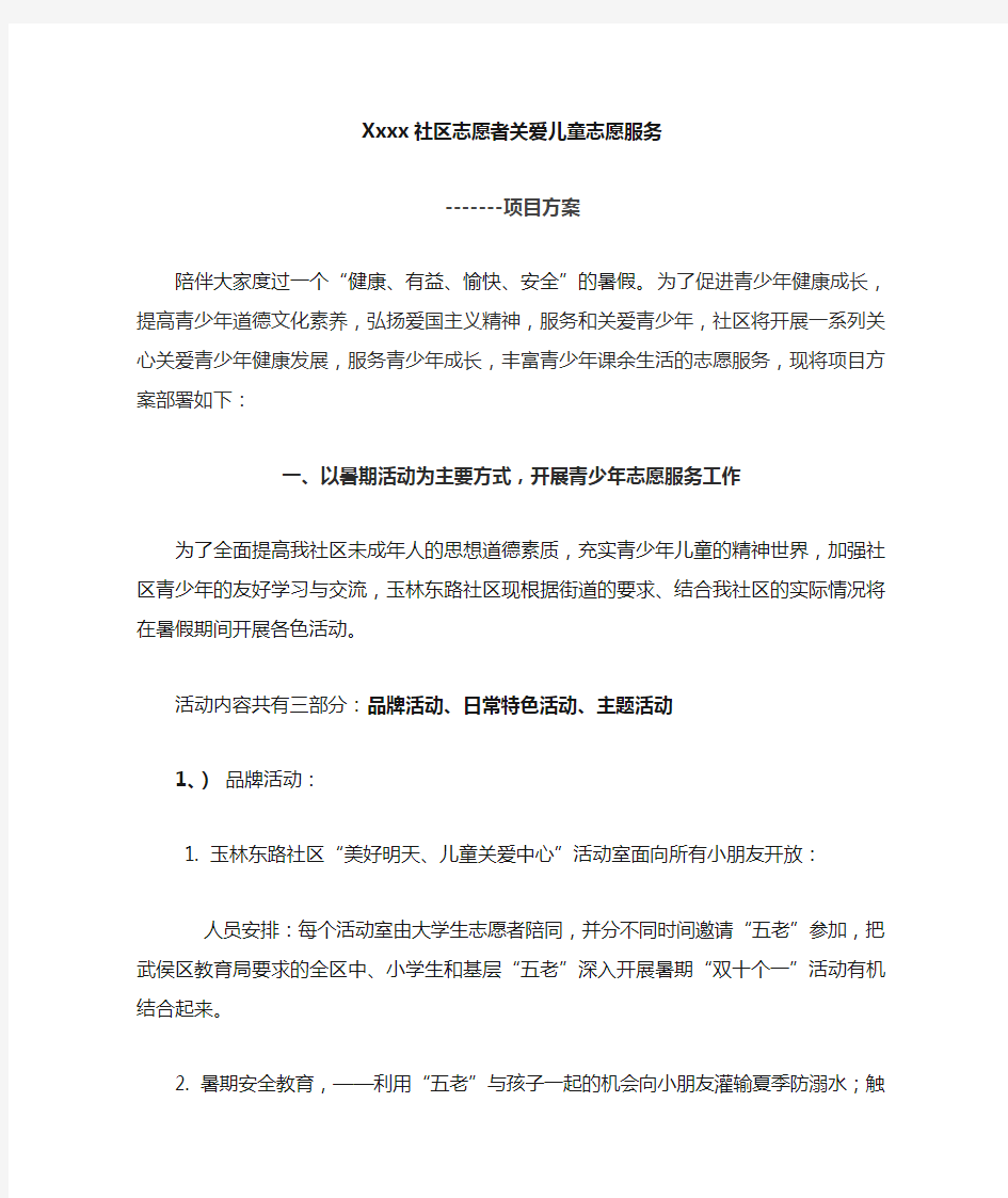 社区 关爱儿童志愿服务项目方案