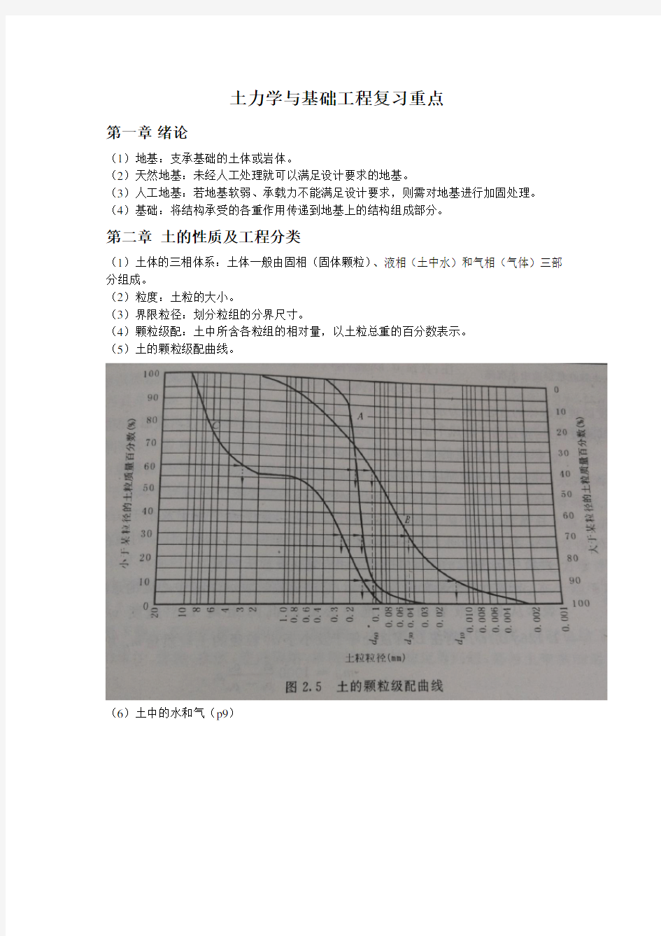 土力学与基础工程复习重点