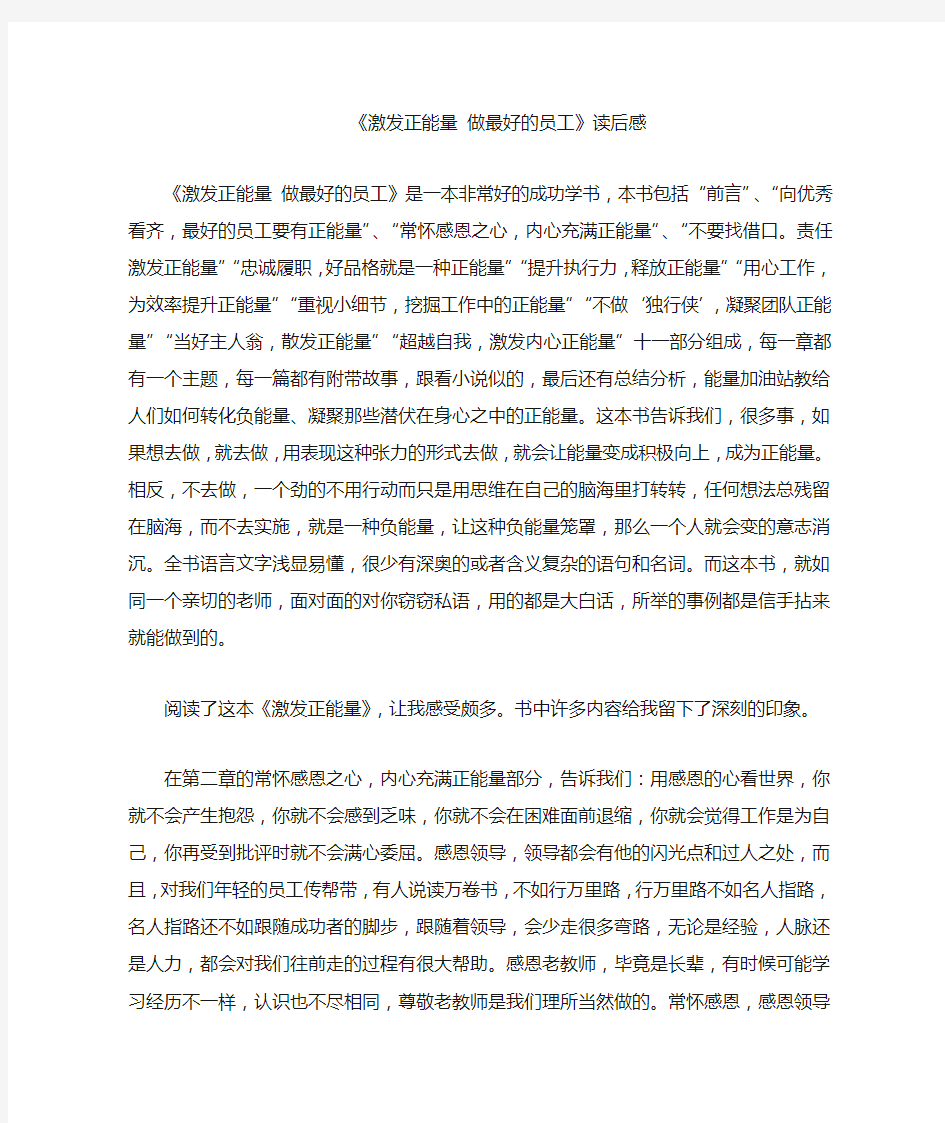 《激发正能量做最好的员工》读后感