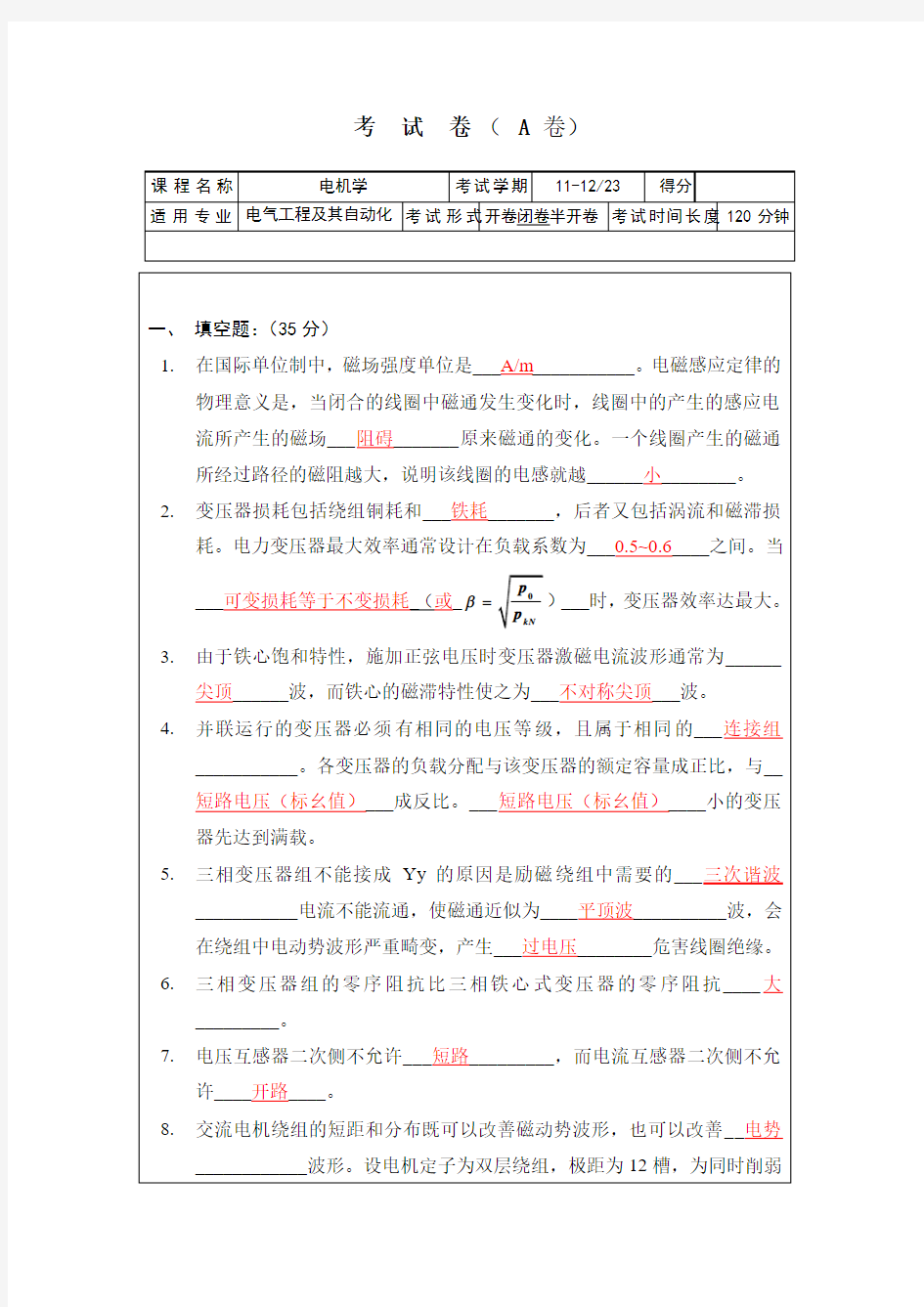 2012年电气工程及其自动化电机学考试试卷及其答案