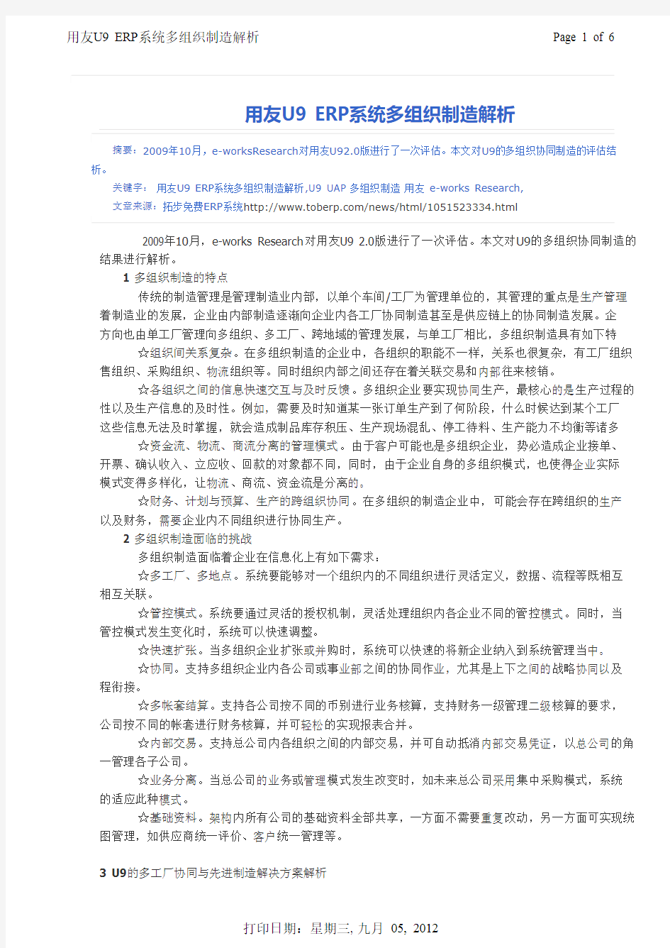 用友U9 ERP系统多组织制造解析