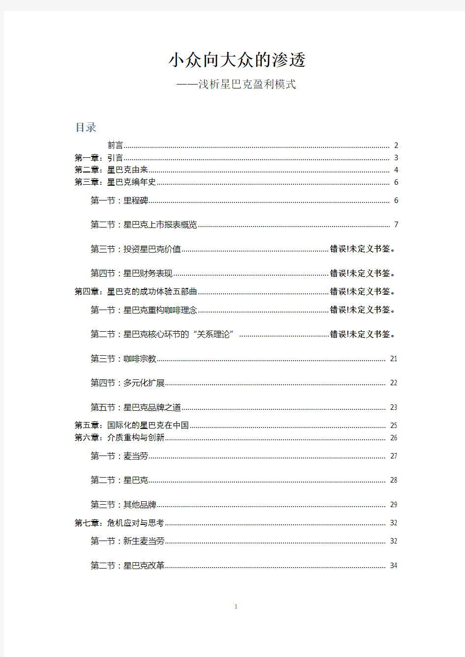 浅析星巴克盈利模式