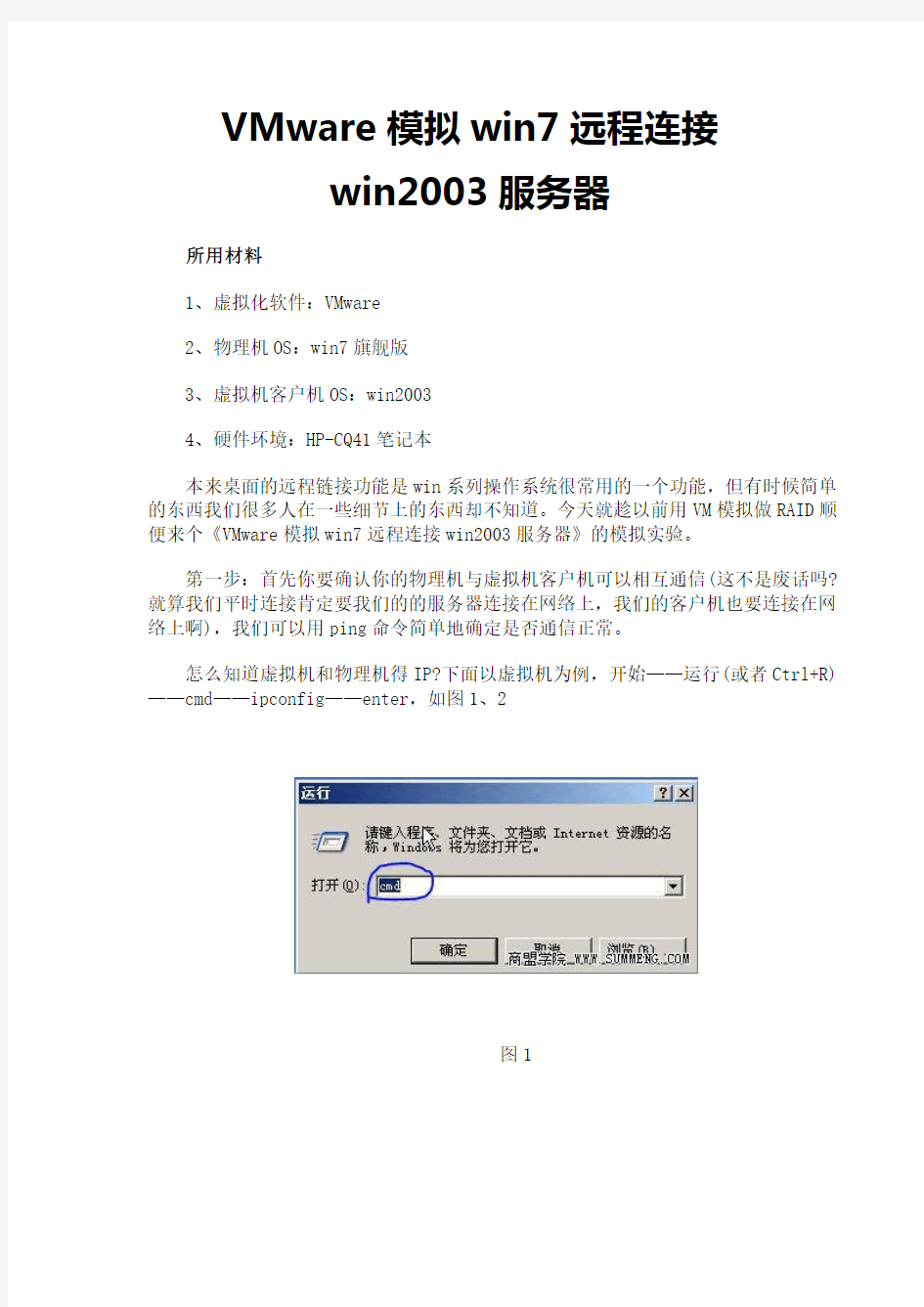 VMware模拟win7远程连接win2003服务器