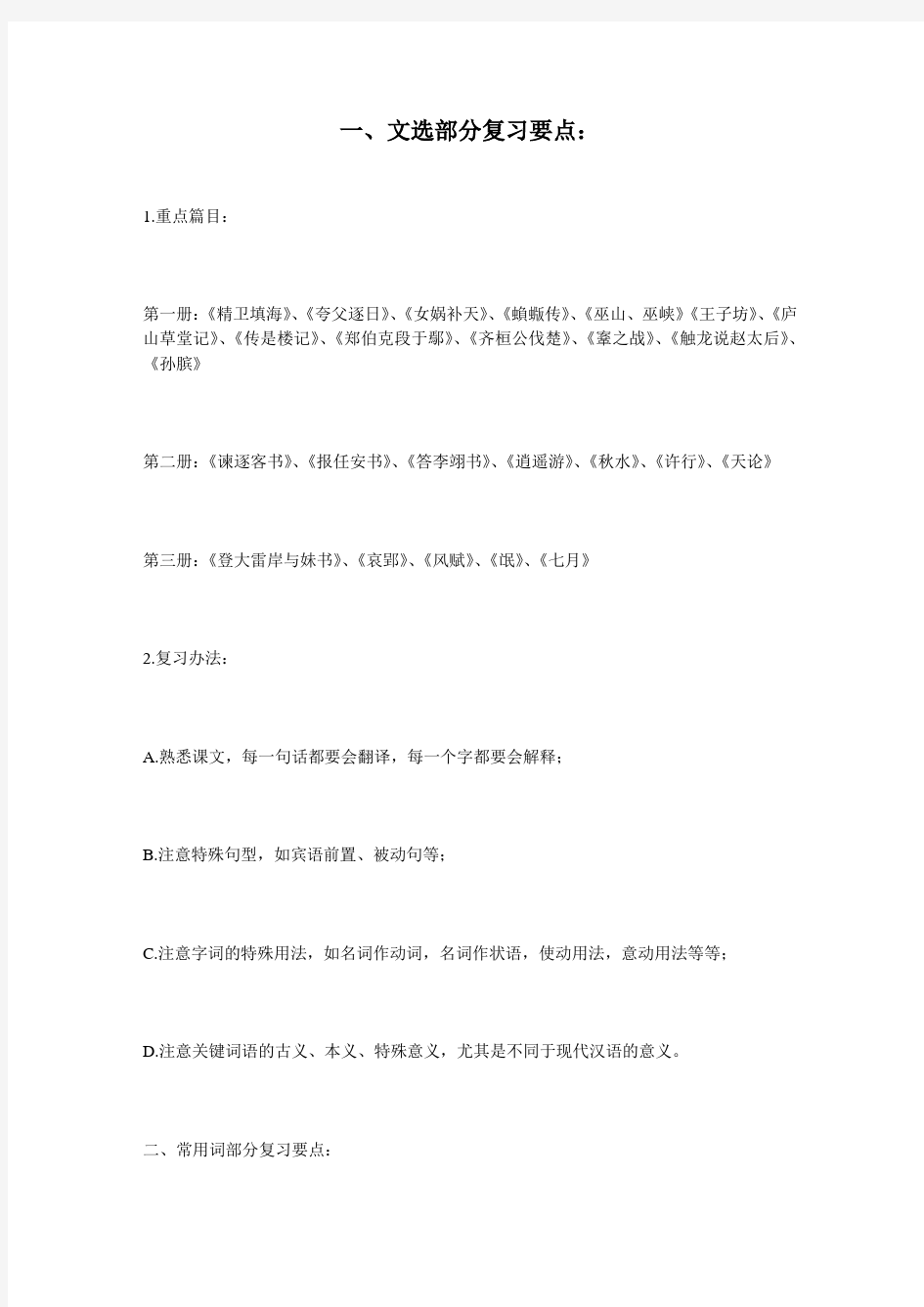 王力 古代汉语 文选复习要点