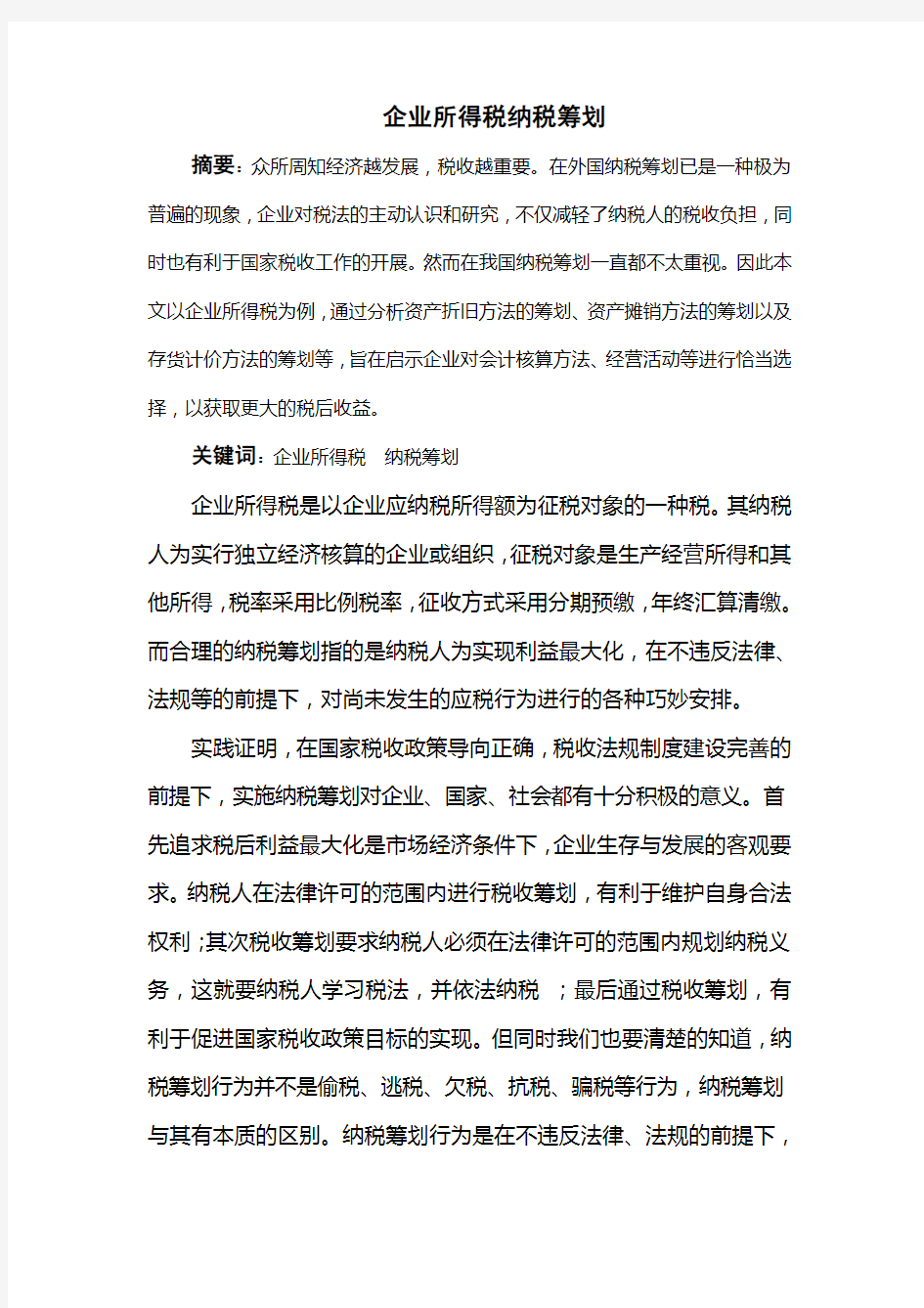 企业所得税纳税筹划