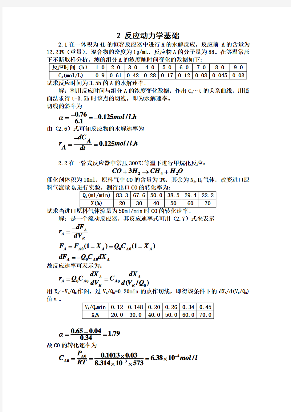 化工反应工程答案_第二章