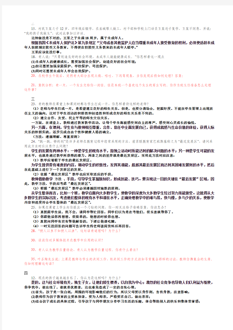 徐州市中小学教师初定考试复习提纲及答案最新补充