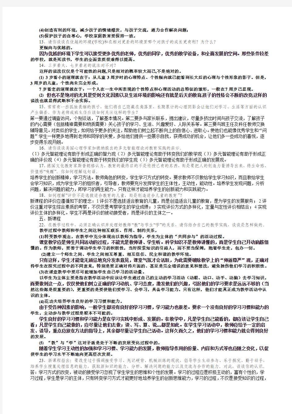 徐州市中小学教师初定考试复习提纲及答案最新补充