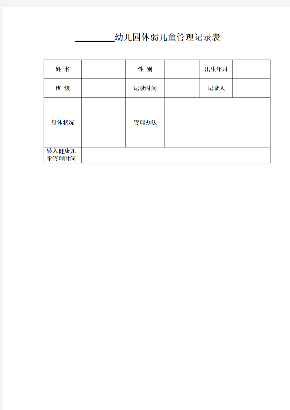 体弱儿童管理记录表