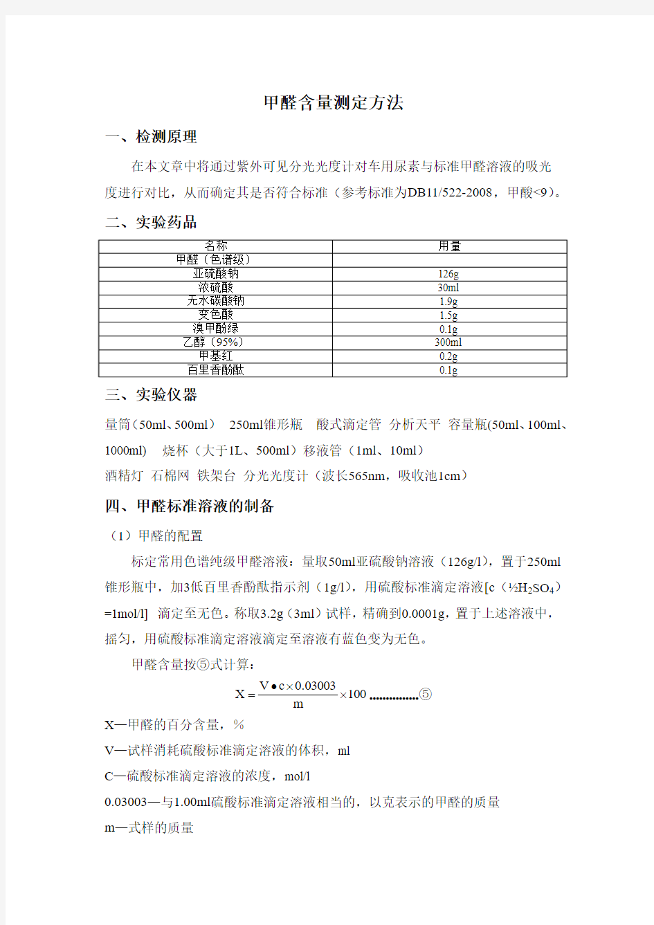 甲醛含量测定实验方案