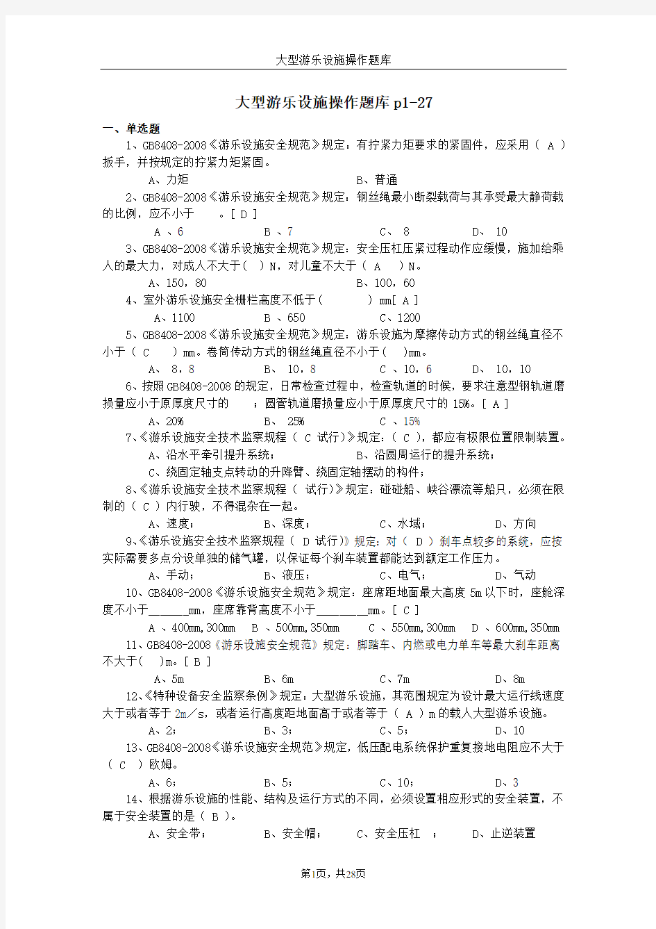 大型游乐设施操作题库