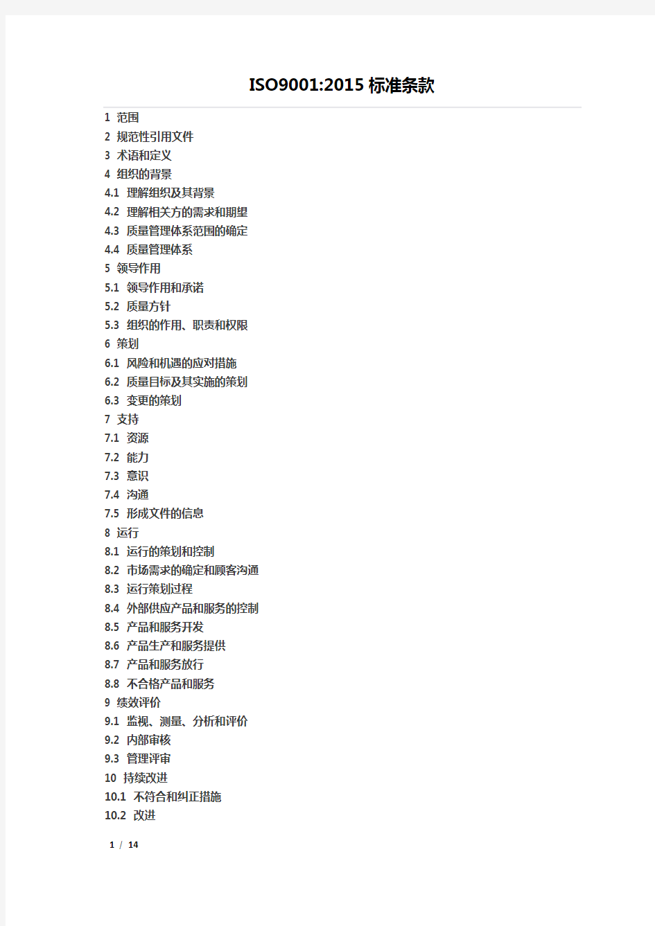 ISO9000-2015标准