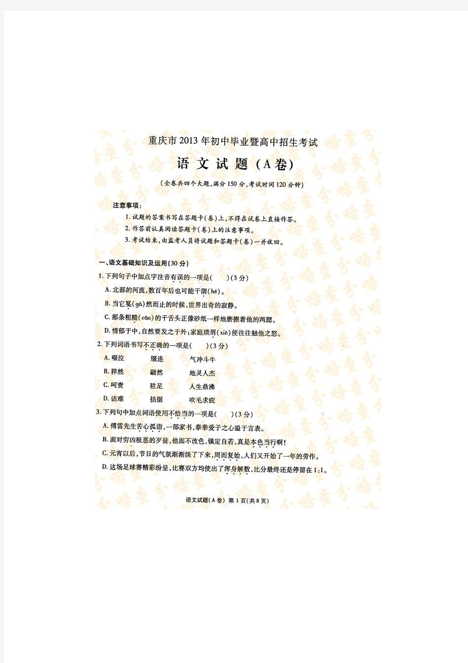 重庆市2013年初中毕业暨高中招生考试语文试题(A卷)