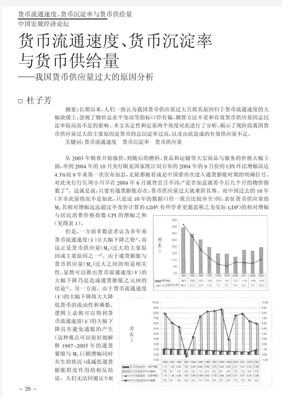 货币流通速度货币沉淀率与货币供给量