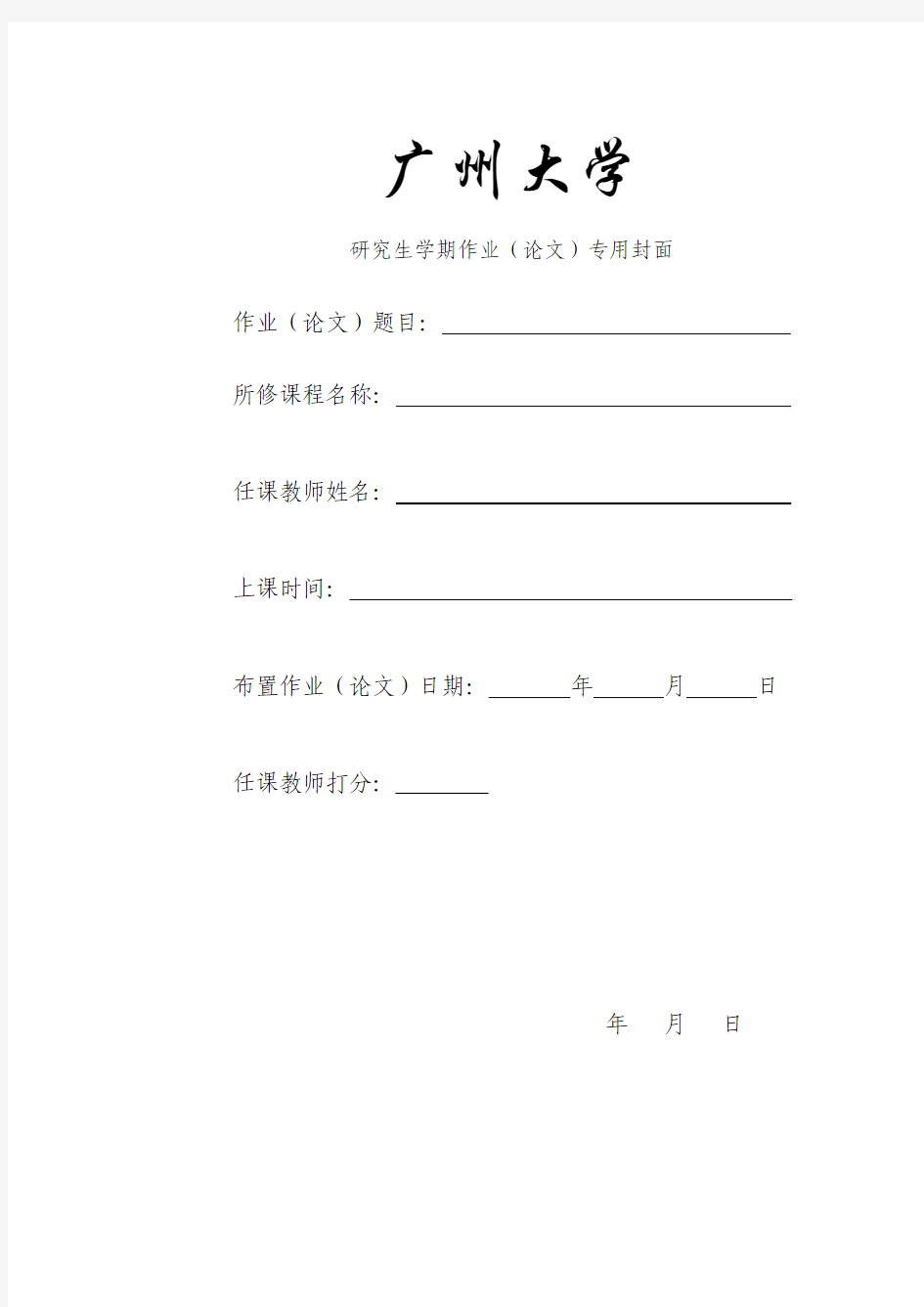 广州大学课程论文封面