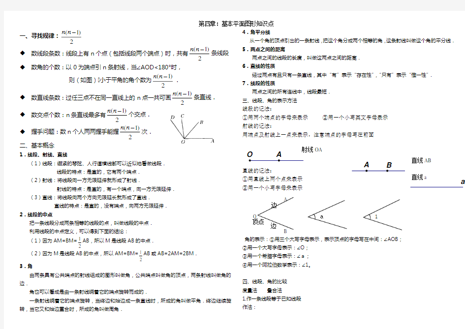 第四章：基本平面图形知识点及经典例题