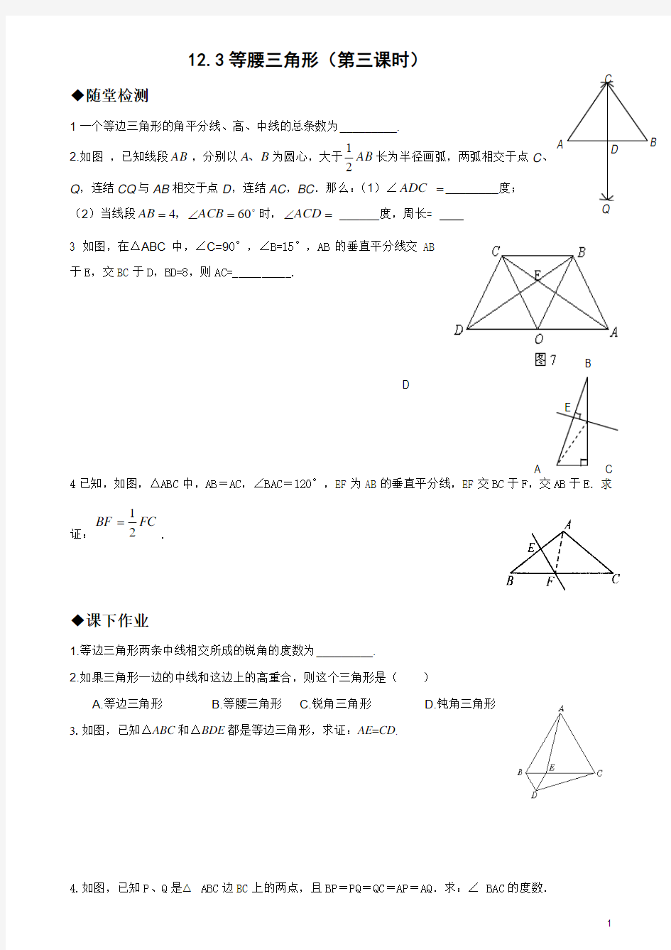 12.3等腰三角形(第三课时)