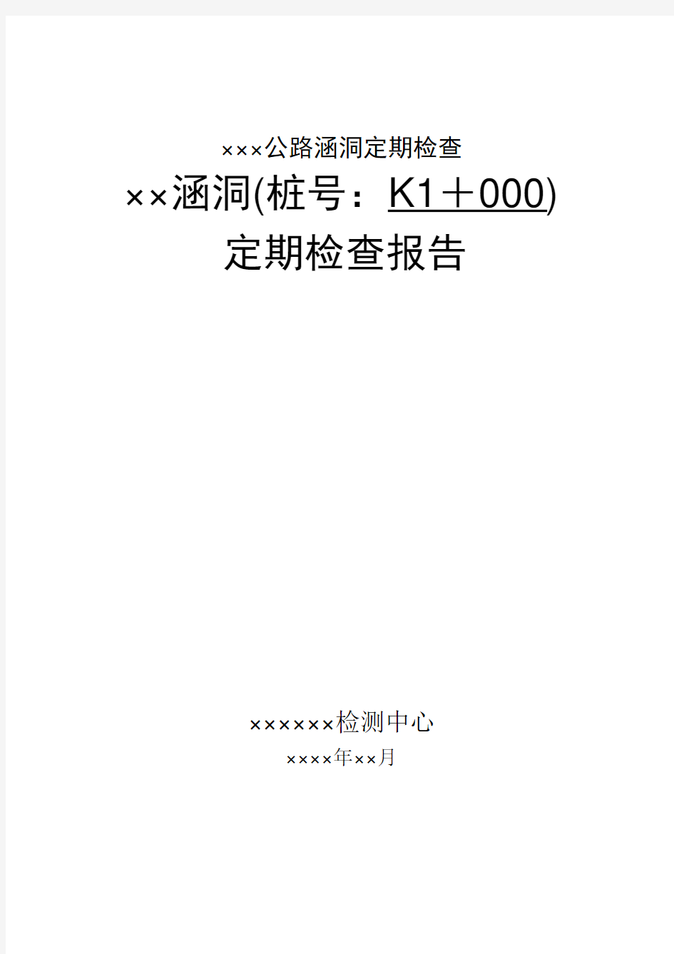 涵洞定期检查分报告范本