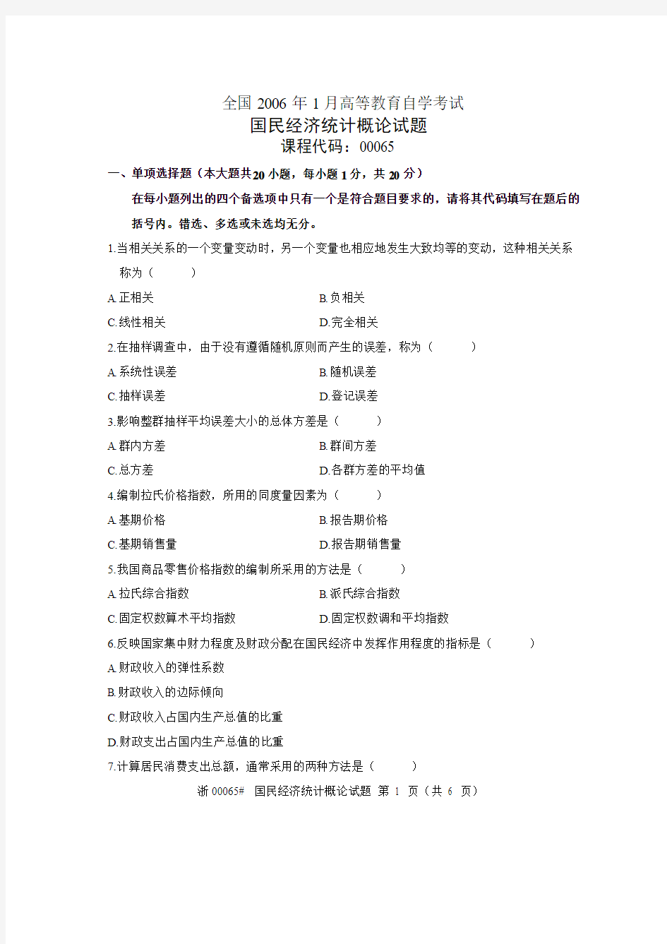 全国2006年1月高等教育自学考试国民经济统计概论试题 课程代码00065