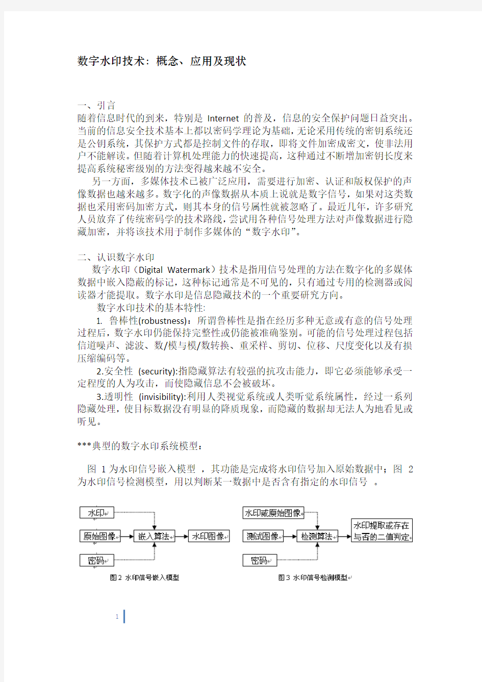 数字水印技术：概念、应用及现状