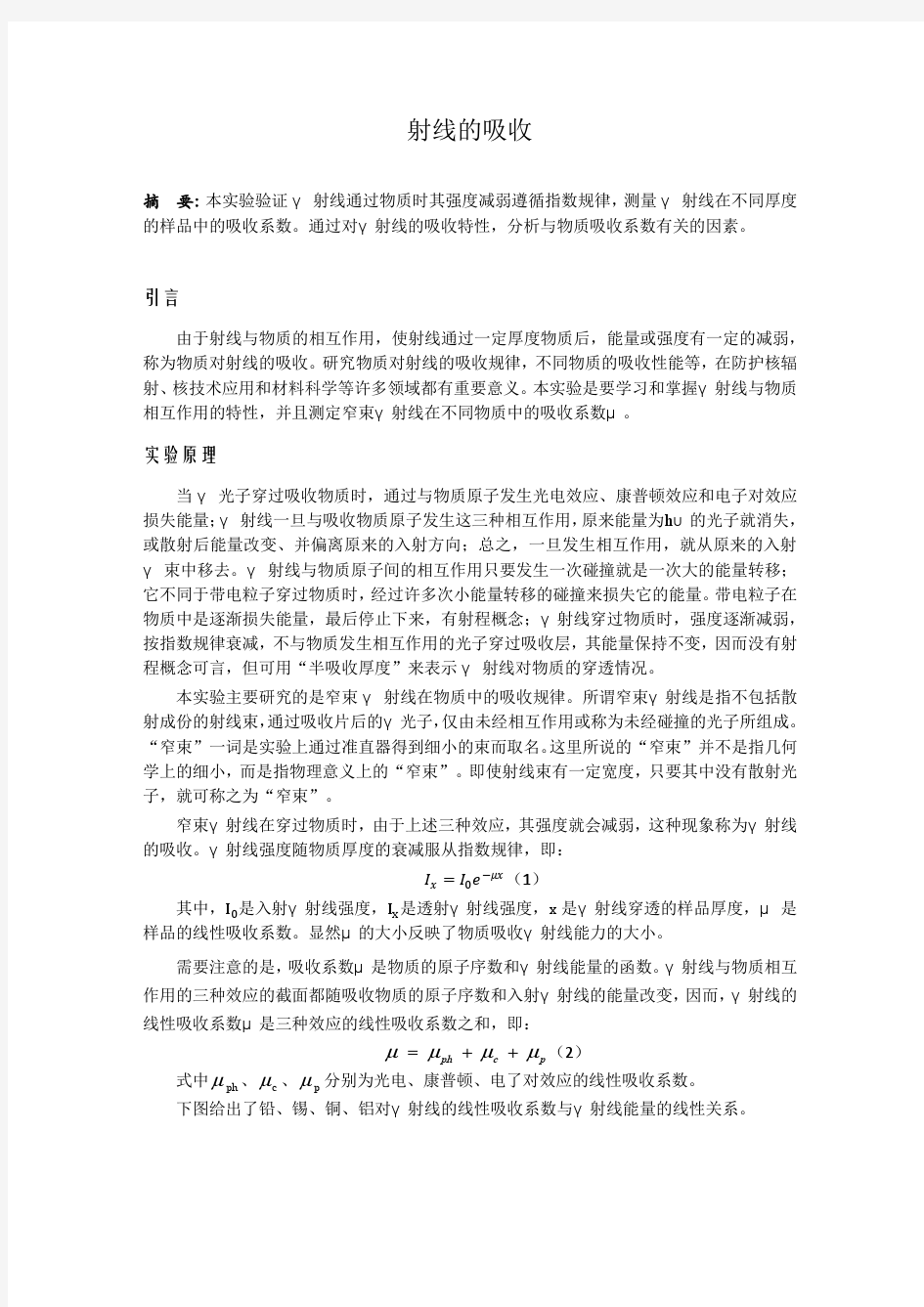 《射线的吸收》报告